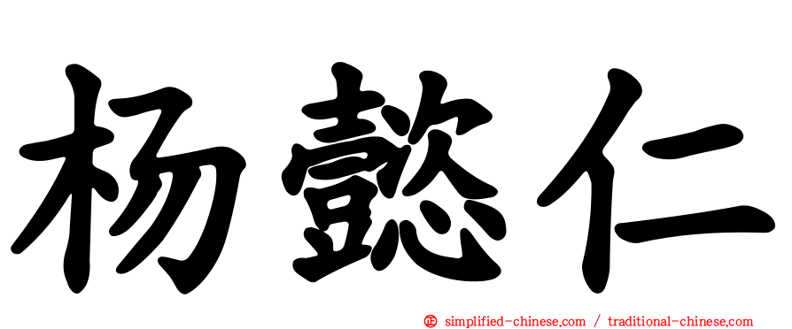 杨懿仁