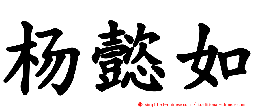 杨懿如
