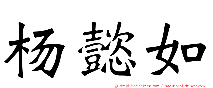 杨懿如