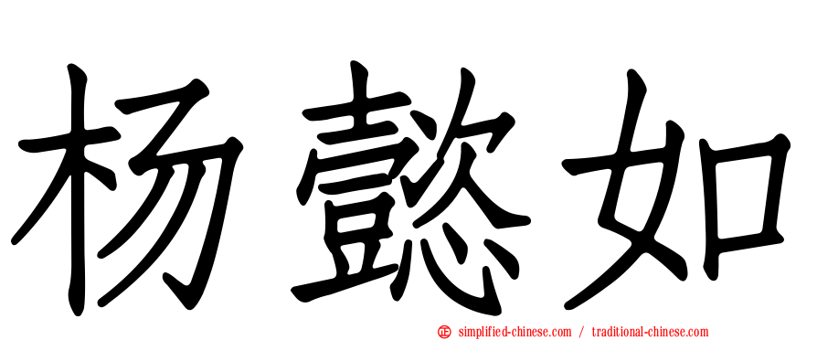 杨懿如
