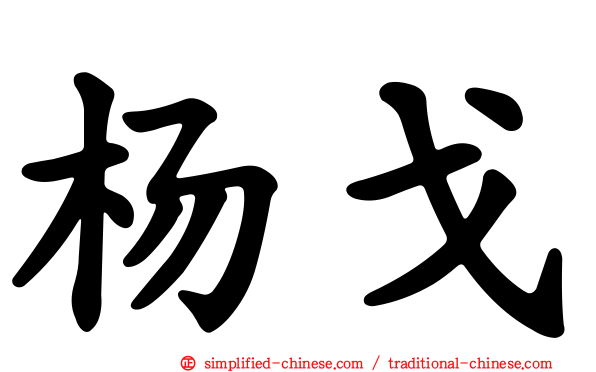 杨戈