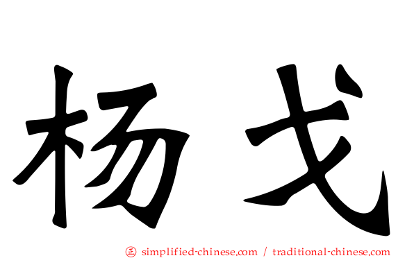 杨戈