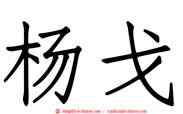 杨戈