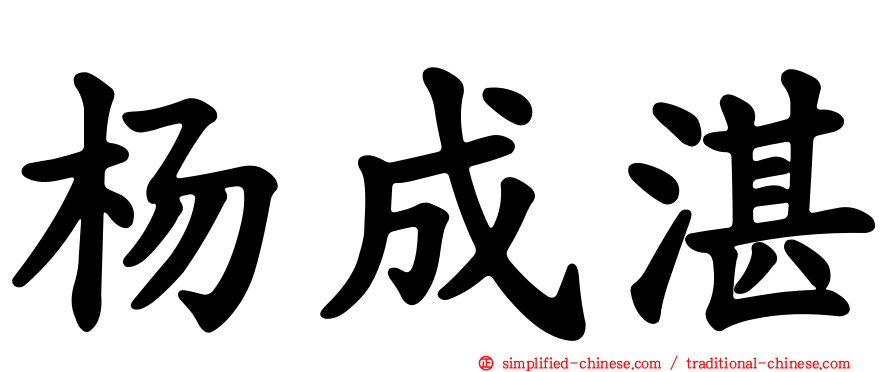 杨成湛