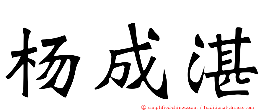 杨成湛