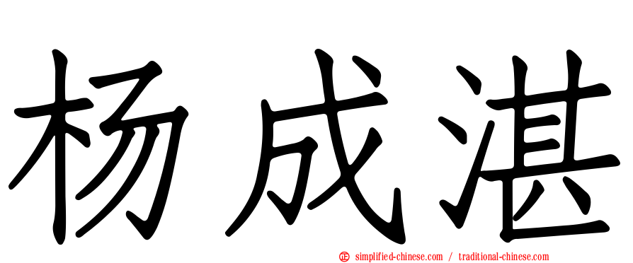 杨成湛