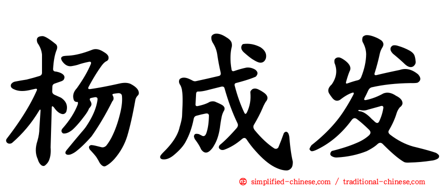 杨成发