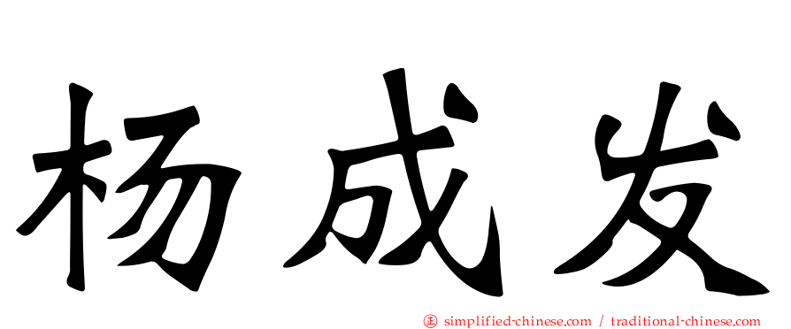 杨成发