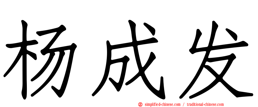 杨成发