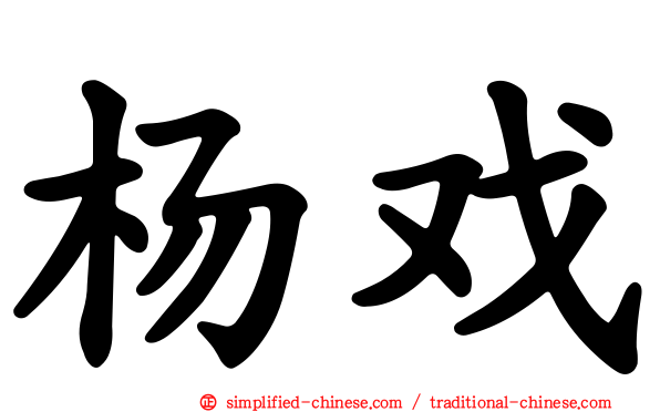 杨戏
