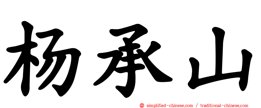 杨承山
