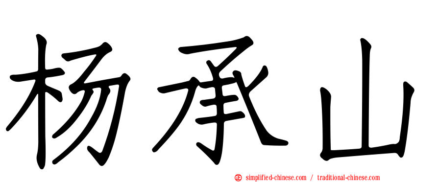 杨承山