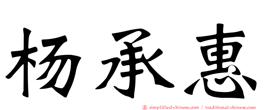 杨承惠