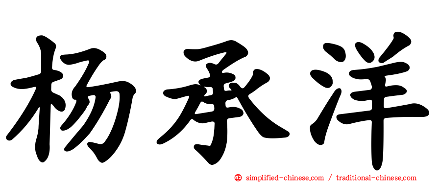 杨承洋