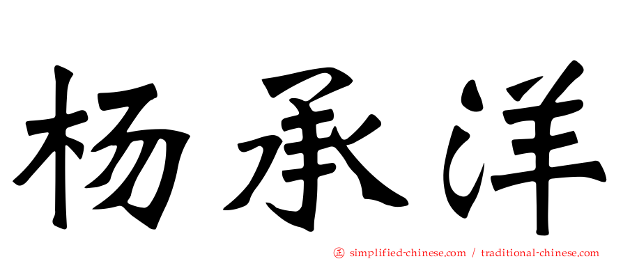 杨承洋