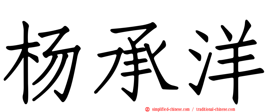 杨承洋