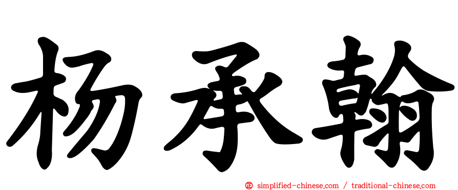 杨承翰