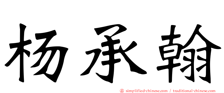 杨承翰