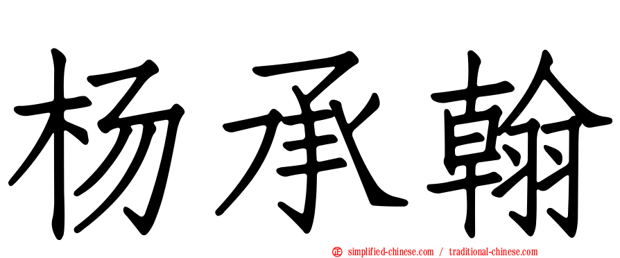 杨承翰