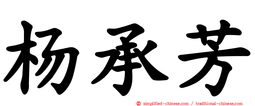 杨承芳