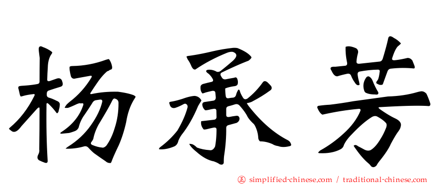 杨承芳