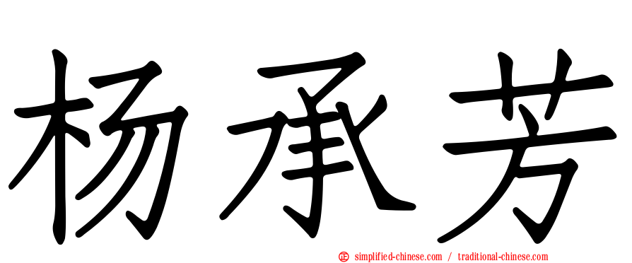 杨承芳