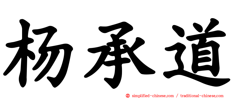 杨承道