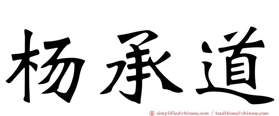 杨承道