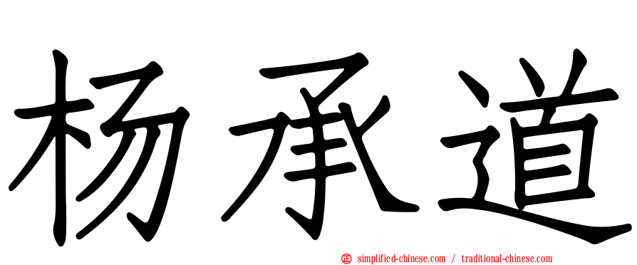 杨承道