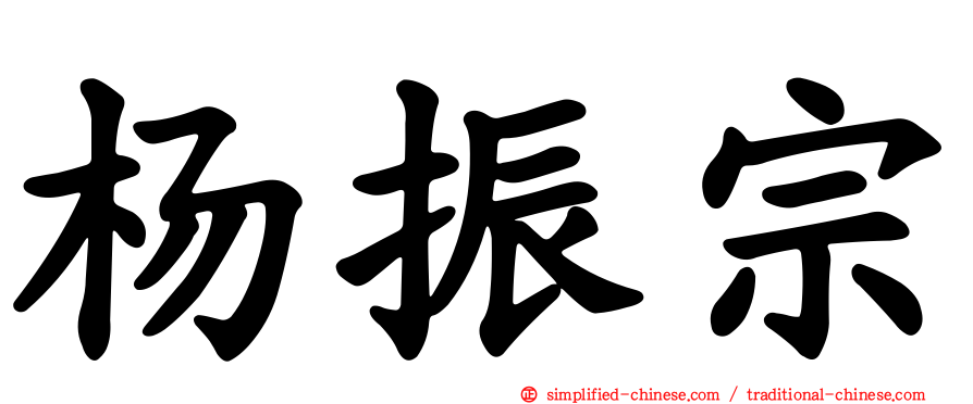 杨振宗