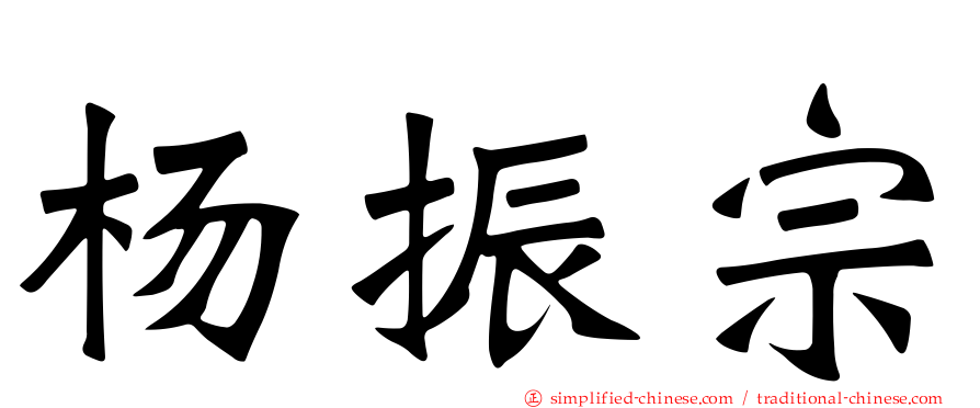 杨振宗