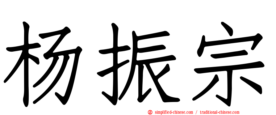 杨振宗