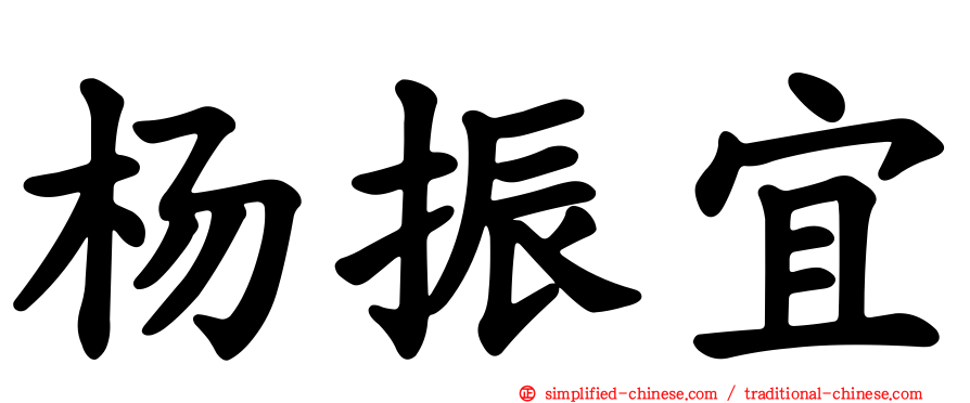 杨振宜