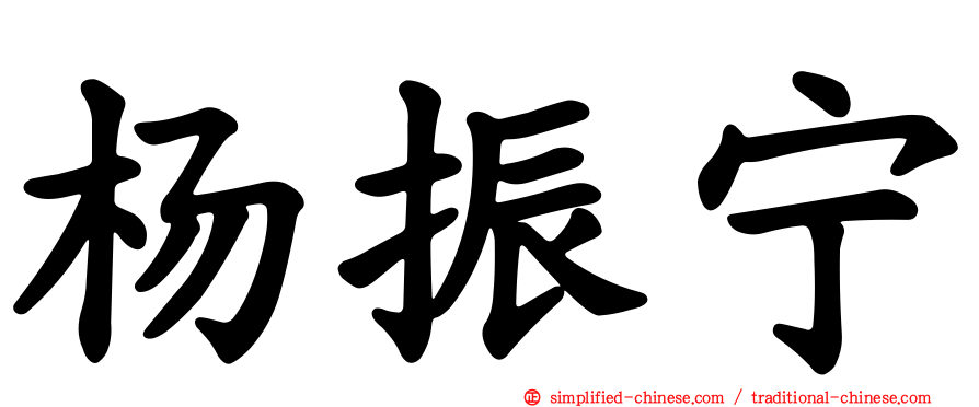 杨振宁