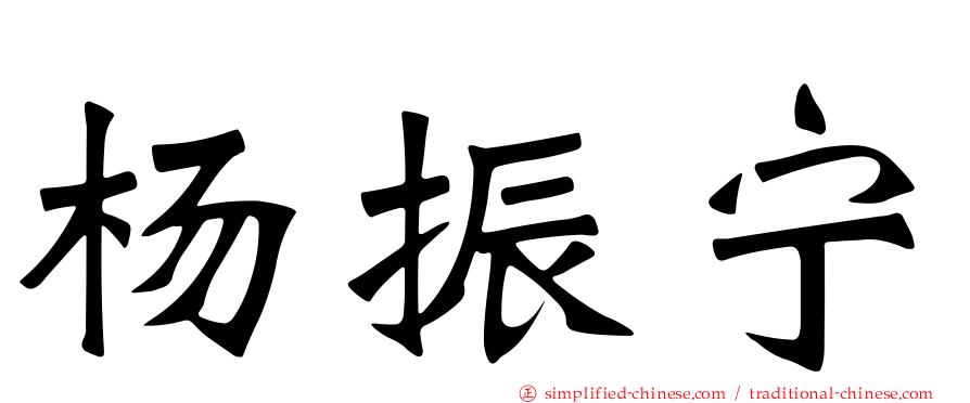 杨振宁