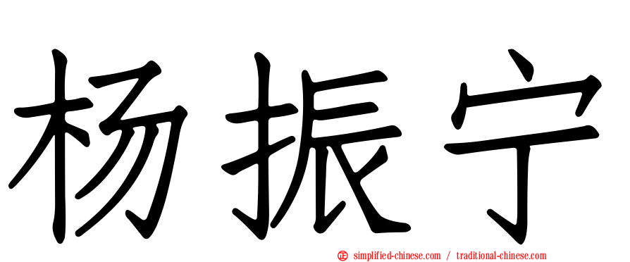 杨振宁