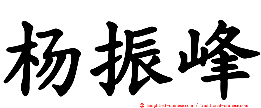 杨振峰