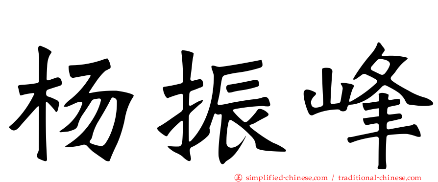 杨振峰