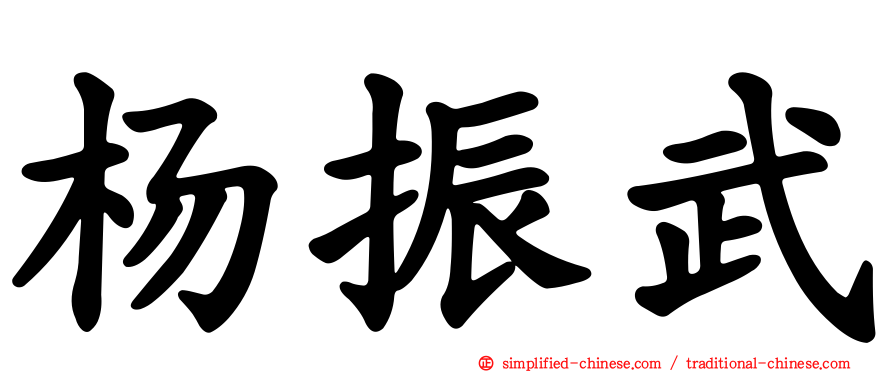 杨振武