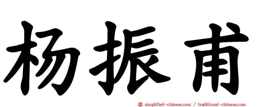 杨振甫