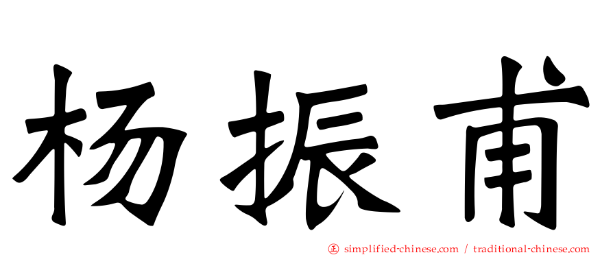 杨振甫