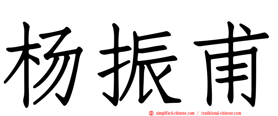 杨振甫