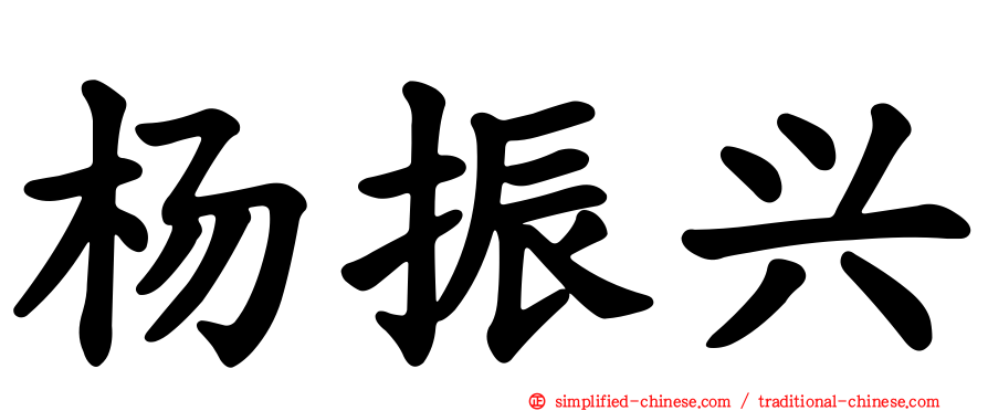 杨振兴