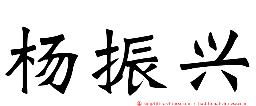 杨振兴