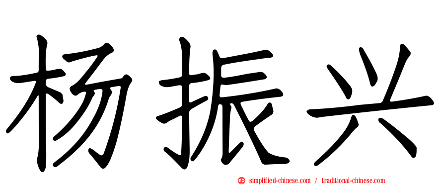 杨振兴