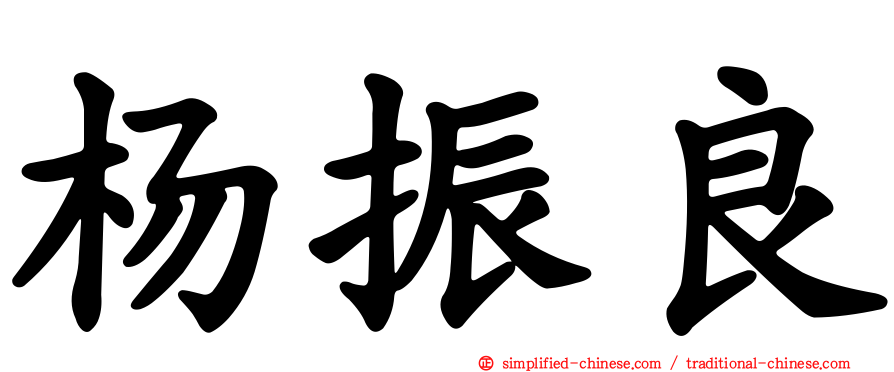 杨振良