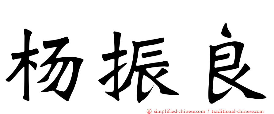 杨振良