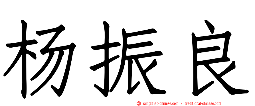 杨振良