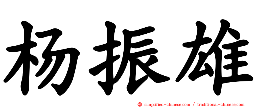 杨振雄