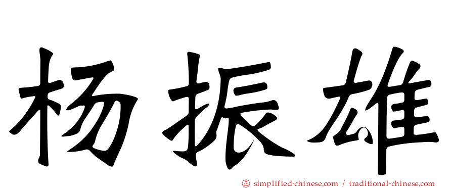 杨振雄